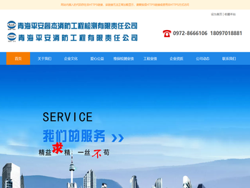 青海平安睿杰消防工程检测有限责任公司