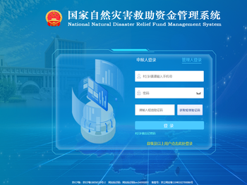 国家自然灾害救助资金管理系统