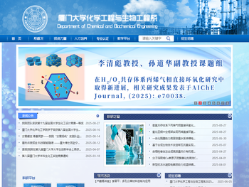 厦门大学化学工程与生物工程系