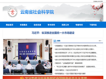 云南省社会科学院
