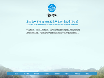 南京蓉水水电自动化技术研究所有限责任公司