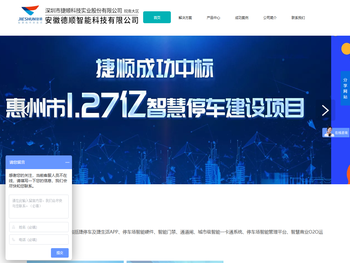 安徽德顺智能科技有限公司，安徽捷顺，芜湖捷顺，马鞍山捷顺，黄山捷顺，宣城捷顺，池州捷顺，滁州捷顺