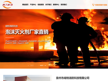 泉州市闽特消防科技有限公司