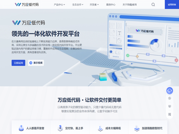 万应低代码，让软件交付更简单｜领先的一体化应用开发平台，应用开发仅需3步！