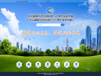 住房和城乡建设部科技与产业化发展中心