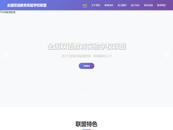 全国双语教育实验学校联盟
