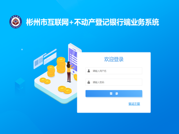 彬州市互联网+不动产登记银行端业务系统