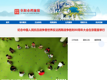 阜阳市档案馆欢迎您！