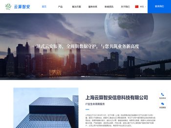 上海云算智安信息科技有限公司