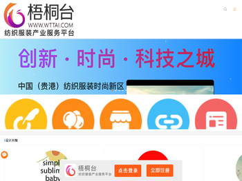 梧桐台纺织服装产业服务平台