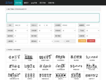 艺术字体在线生成器