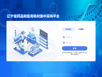 辽宁省药品和医用耗材集中采购平台