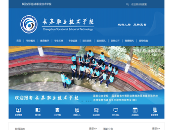 长春职业技术学校