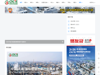 CBCTE中国燃烧热能展