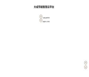 大成节能智慧云平台