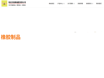 常州市国泰橡塑有限公司