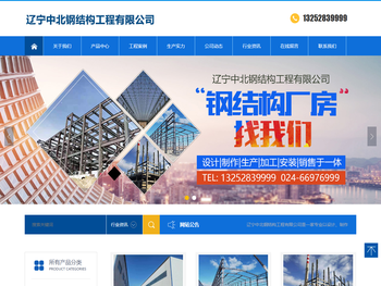 辽宁中北钢结构工程有限公司