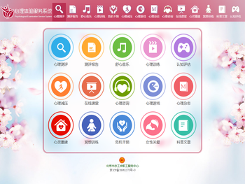 北京市职工心理体验服务系统