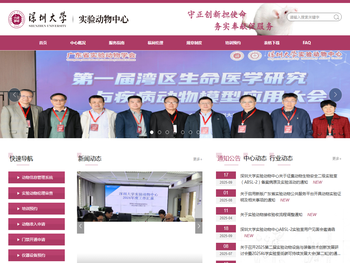 深圳大学实验动物中心