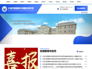 大连市普通高中创新实践学校