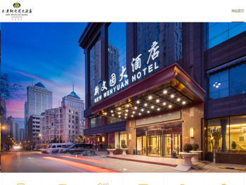 大连新文园大酒店