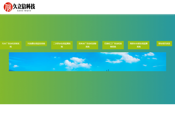 厦门久立信环保科技有限公司