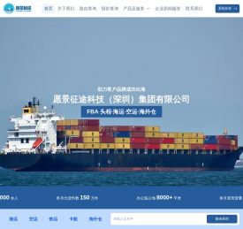 愿景征途集团，让跨境物流更靠谱，助力客户品牌成功出海