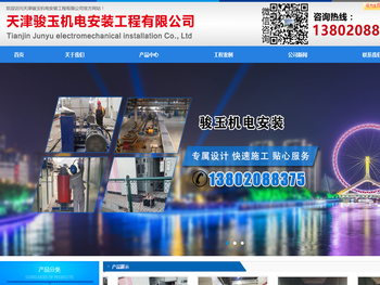 天津骏玉机电安装工程有限公司