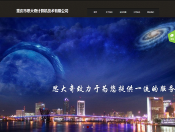 重庆市思大奇计算机技术有限公司