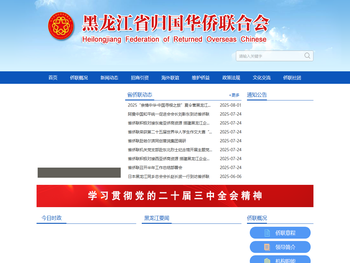 黑龙江省归国华侨联合会