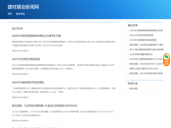 全球建材展会新闻网