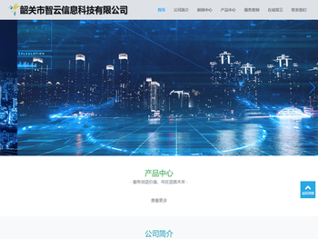 韶关市智云信息科技有限公司