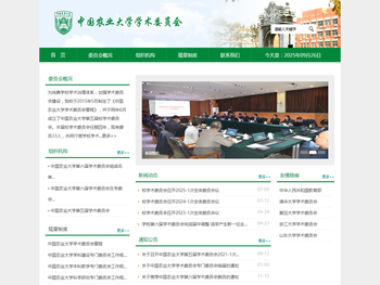 中国农业大学学术委员会