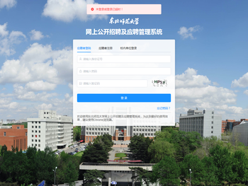 东北师范大学网上公开招聘及应聘管理系统