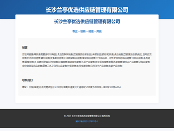 长沙兰亭优选供应链管理有限公司