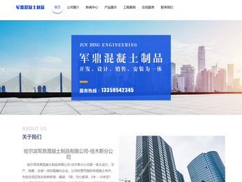 哈尔滨军鼎混凝土制品有限公司佳木斯分公司