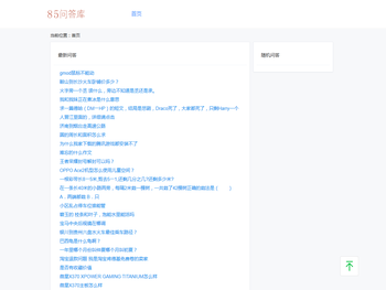 85问答库