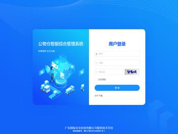 公物仓智能综合管理系统