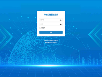 绿鑫经营管理系统