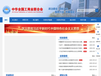 中华全国工商业联合会