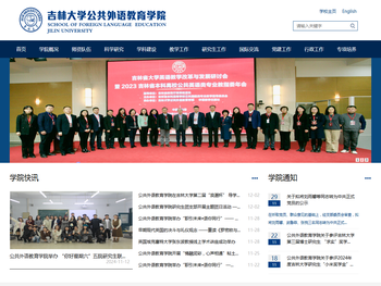 吉林大学公共外语教育学院