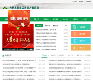 內蒙古自治区残疾人联合会