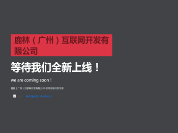 鹿林（广州）互联网开发有限公司