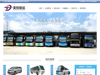 佛山市市顺德区英特商务旅游运输有限公司