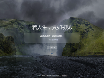 若人生，只如初见