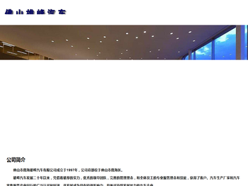 佛山市南海雄峰汽车有限公司