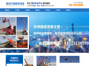 天津市捷诺万嘉机电设备租赁有限公司