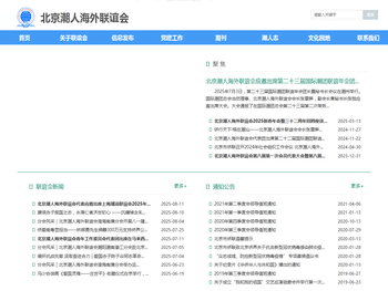 北京潮人海外联谊会官方网