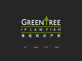 北京青松知识产权代理事务所