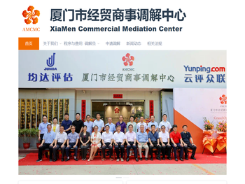 厦门市经贸商事调解中心